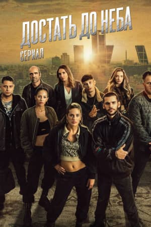 Достать до неба