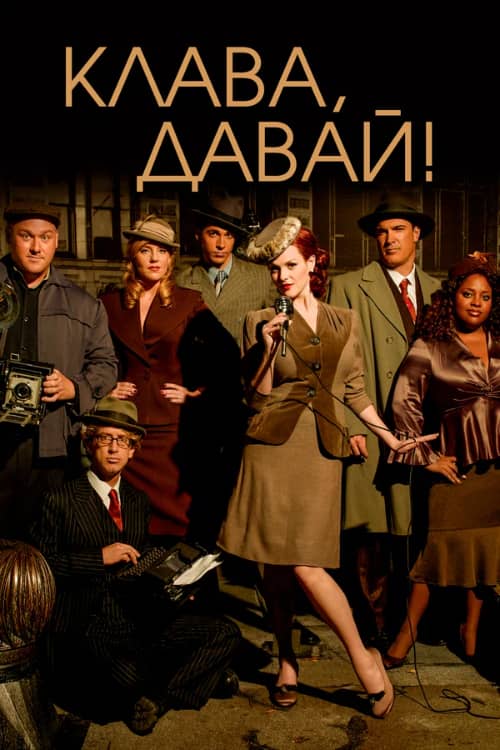 Сериал Клава, давай! (2002-2006)