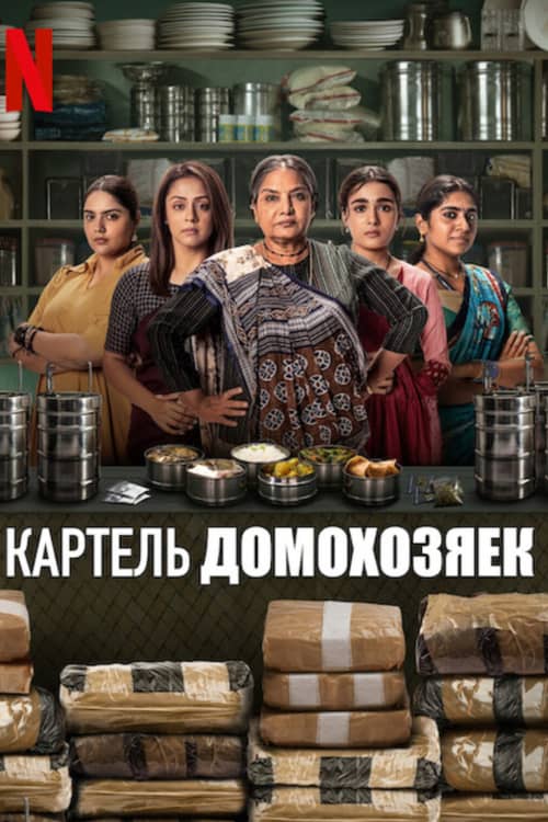 Картель домохозяек