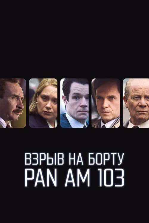 Взрыв на борту Пан Ам 103
