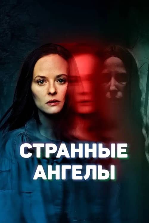 Странные Ангелы