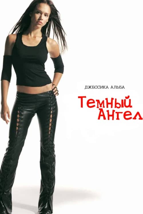 Темный ангел