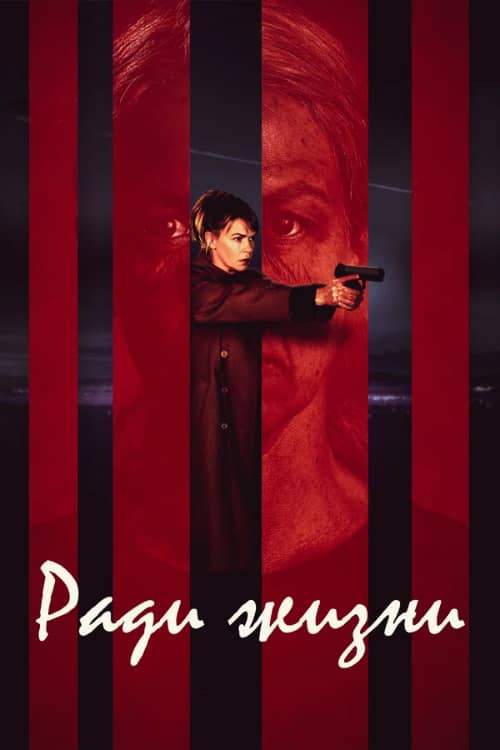 Ради жизни / Пожизненное