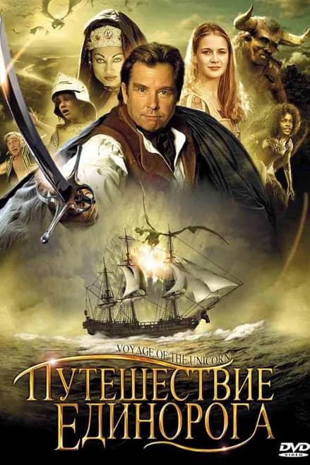 Путешествие «Единорога»