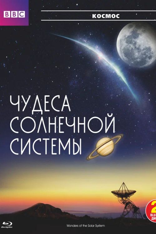 BBC: Чудеса Солнечной системы