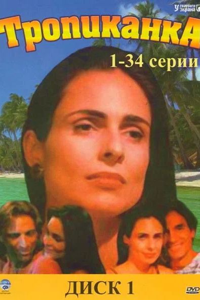 Тропиканка