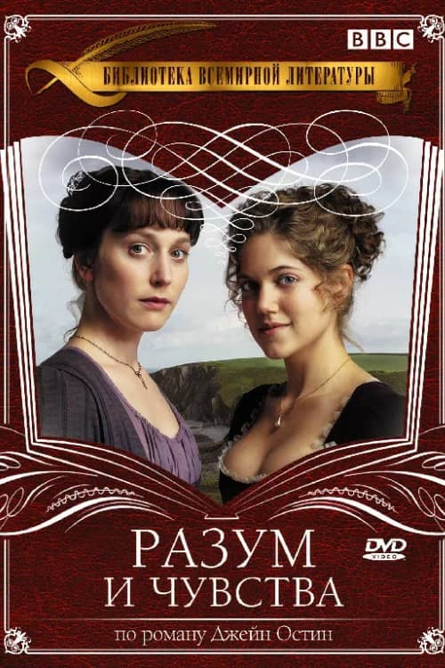 Разум и чувства