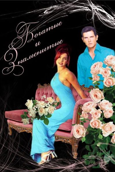 Богатые и знаменитые