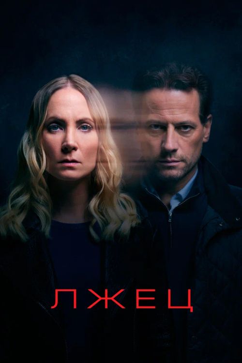 Лжец