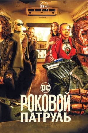 Роковой патруль