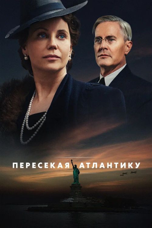 Сериал Пересекая Атлантику (2020)