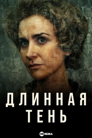 Сериал Длинная тень (2023)