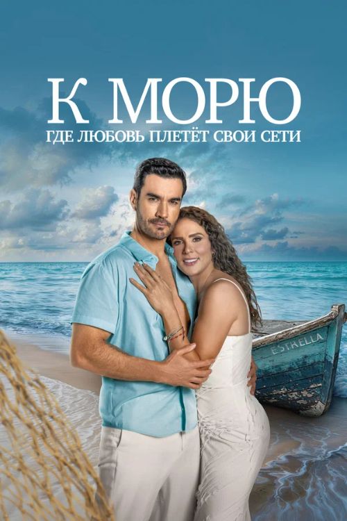 К морю, где любовь плетёт свои сети