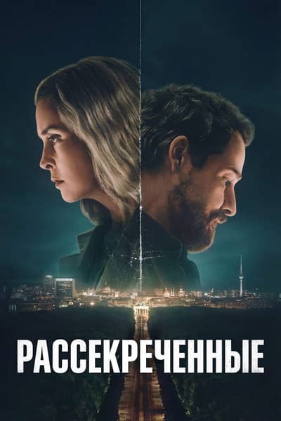 Постер Рассекреченные