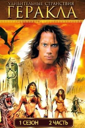 Удивительные странствия Геракла