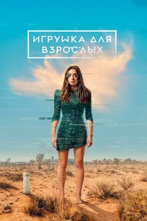 Сериал Игрушка для взрослых (2021-2022)