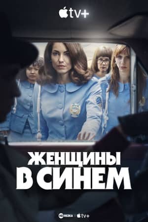 Сериал Женщины в синем (2024)