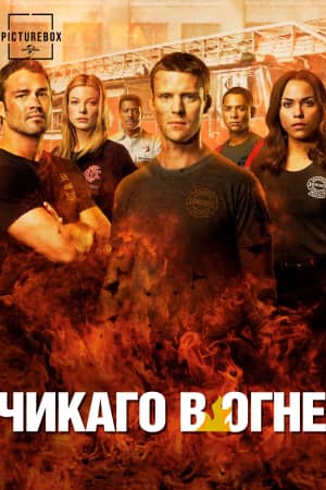 Пожарные Чикаго