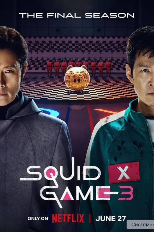 Игра в кальмара