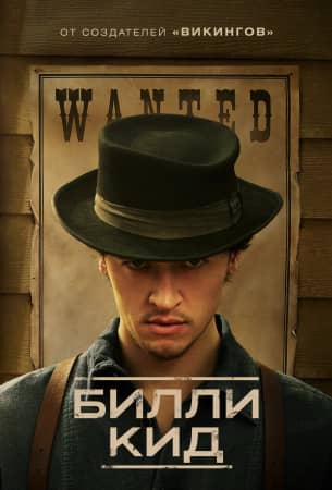 Сериал Билли Кид (2022)