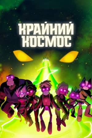 Сериал Крайний космос (2018-2021)