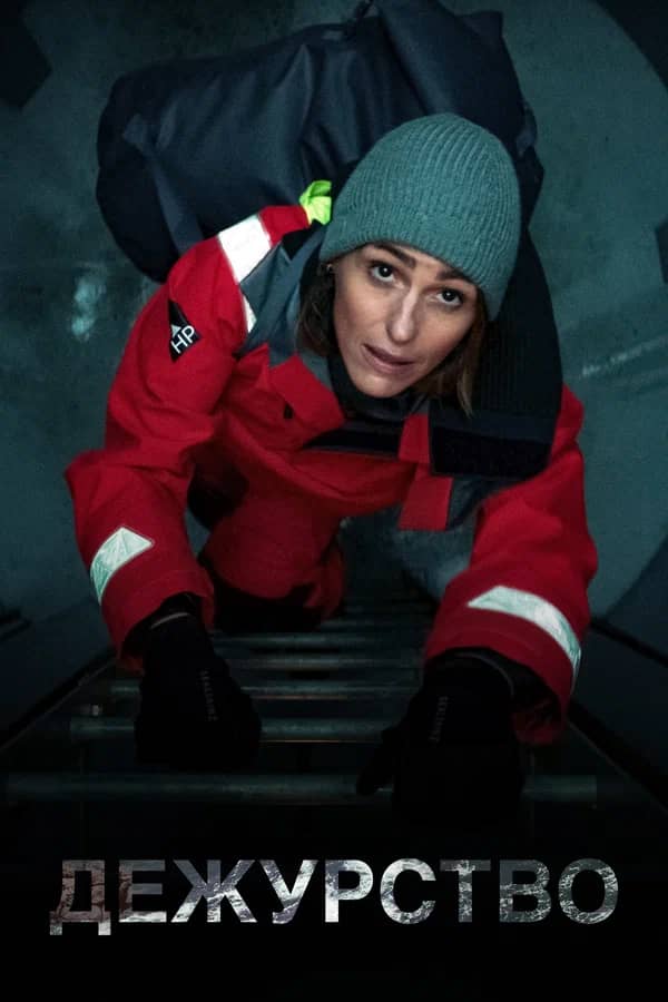 Сериал Дежурство (2021-2023)