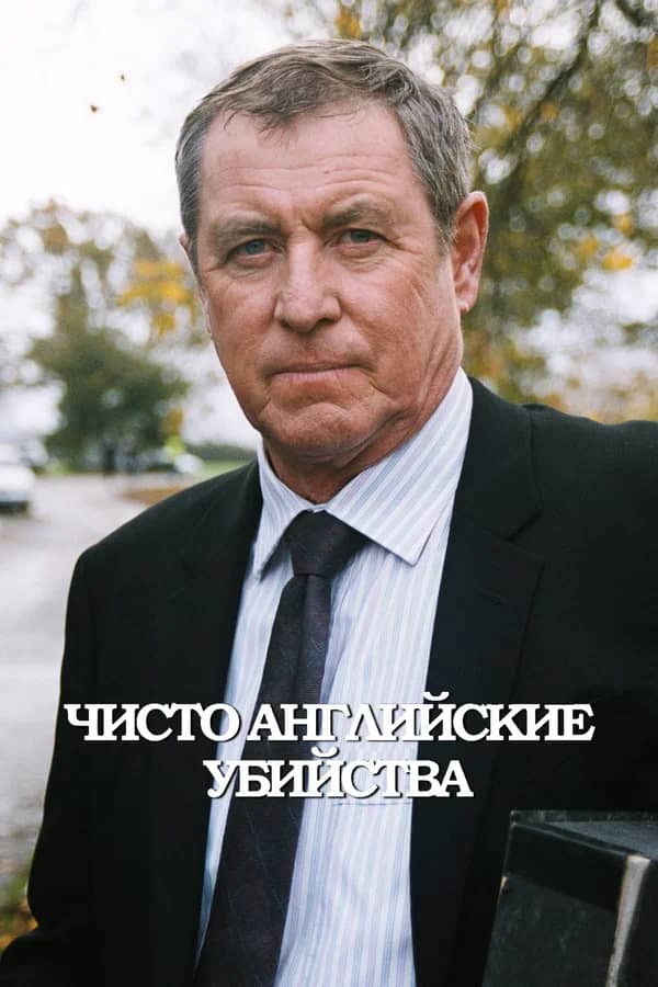 Сериал Чисто английские убийства (1997-2021)