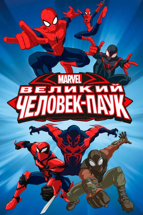 Сериал Великий Человек-паук (2012-2017)