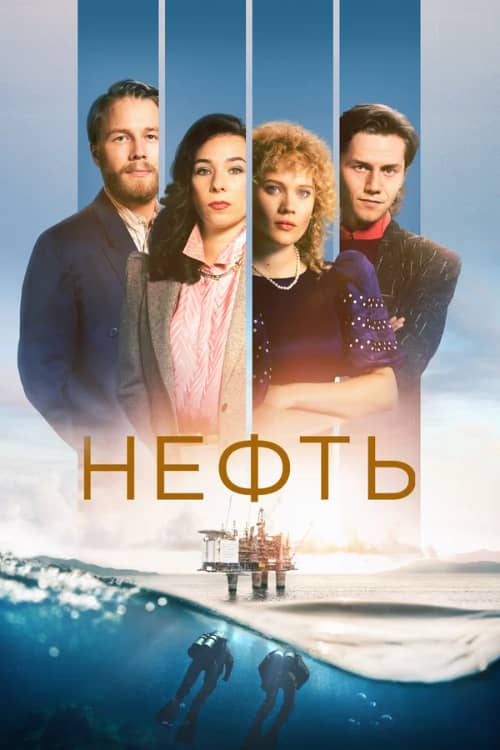 Сериал Нефть (2018)