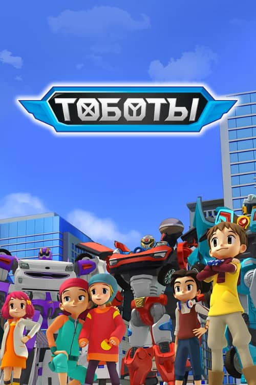 Сериал Тоботы (2010-2018)