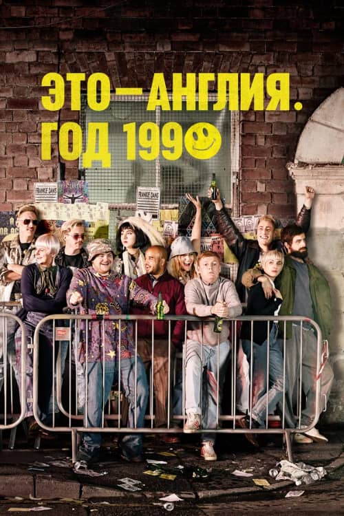 Сериал Это - Англия. Год 1990 (2015)