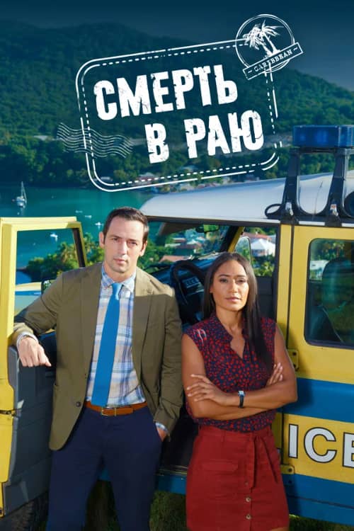 Сериал Смерть в раю (2011)